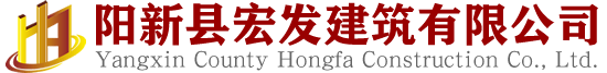陽(yáng)新縣宏發(fā)建筑有限公司LOGO